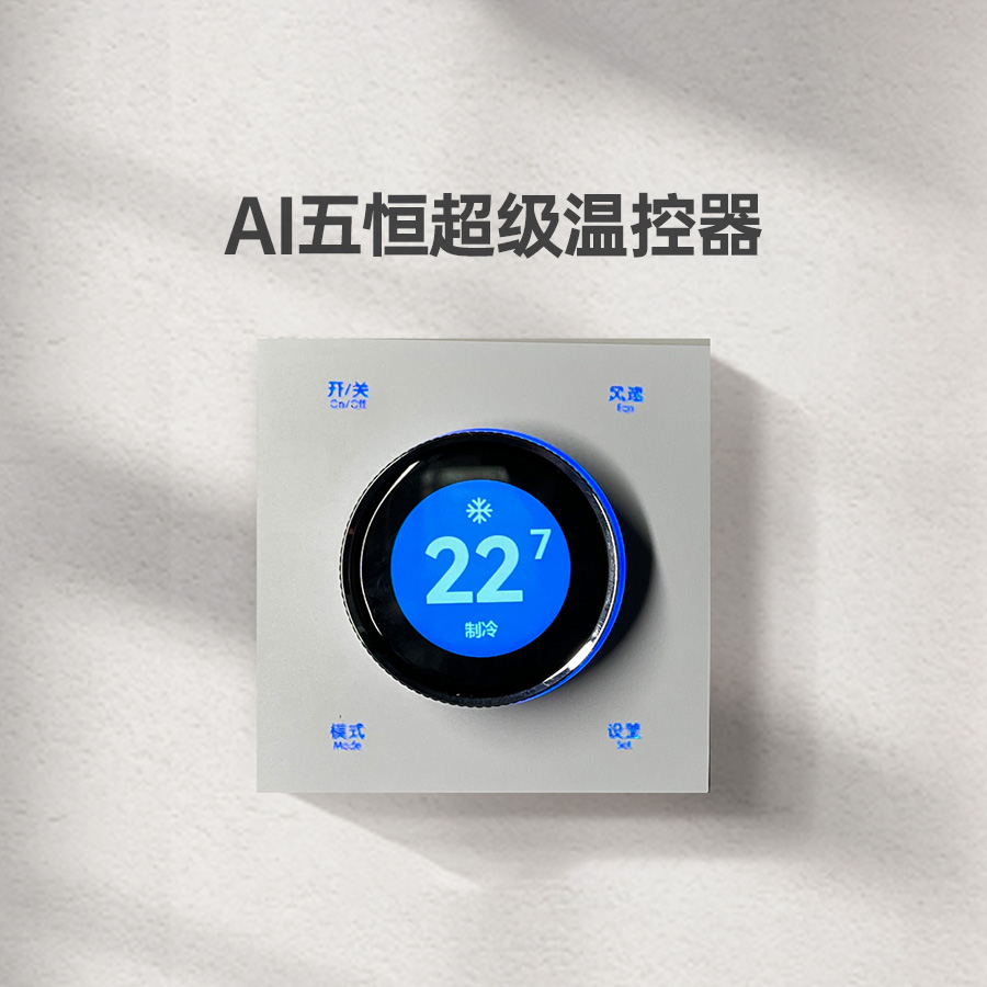 AI五恒超级温控器